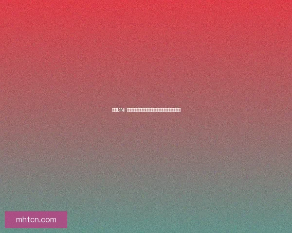 探究DNF红眼武器选择与搭配技巧提升战力的关键因素分析