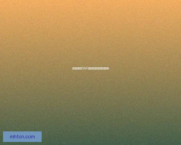 如何正确使用DNF补丁包进行游戏版本更新与修复